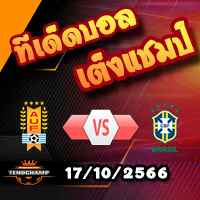 วิเคราะห์บอล คัดบอลโลก 2026 : อุรุกวัย -vs- บราซิล