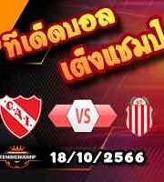 วิเคราะห์บอล อาร์เจนติน่า : อินเดเพนเดียนเต้ -vs- บาร์รากาส เซ็นทรัล