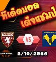 วิเคราะห์บอล เซเรีย อา : โตริโน่ -vs- เวโรน่า