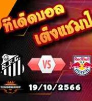 วิเคราะห์บอล บราซิล : ซานโต๊ส -vs- บรากานติโน่