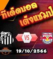 วิเคราะห์บอล บราซิล : ซานโต๊ส -vs- บรากานติโน่