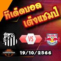 วิเคราะห์บอล บราซิล : ซานโต๊ส -vs- บรากานติโน่