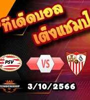 วิเคราะห์บอล แชมเปี้ยนส์ ลีก : พีเอสวี -vs- เซบีย่า