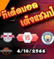 วิเคราะห์บอล แชมเปี้ยนส์ ลีก : ไลป์ซิก -vs- แมนฯซิตี้