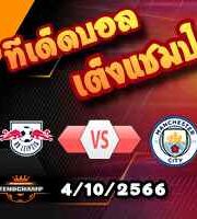 วิเคราะห์บอล แชมเปี้ยนส์ ลีก : ไลป์ซิก -vs- แมนฯซิตี้