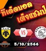 วิเคราะห์บอล คอนเฟอร์เรนซ์ ลีก : เออีเค เอเธนส์ -vs- อาแจ็กซ์