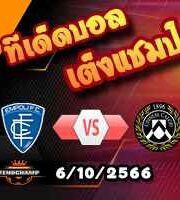 วิเคราะห์บอล เซเรีย อา : เอ็มโปลี -vs- อูดิเนเซ่