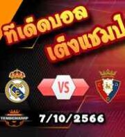 วิเคราะห์บอล ลา ลีกา : เรอัล มาดริด -vs- โอซาซูน่า