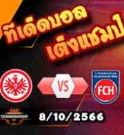 วิเคราะห์บอล บุนเดสลีก้า : แฟร้งค์เฟิร์ต -vs- ไฮเด้นไฮม์