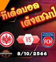 วิเคราะห์บอล บุนเดสลีก้า : แฟร้งค์เฟิร์ต -vs- ไฮเด้นไฮม์