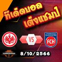 วิเคราะห์บอล บุนเดสลีก้า : แฟร้งค์เฟิร์ต -vs- ไฮเด้นไฮม์