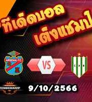 วิเคราะห์บอล อาร์เจนติน่า : อาร์เซน่อล ซารานดี้ -vs- บานฟิลด์