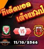 วิเคราะห์บอล กระชับมิตร : เวลส์ -vs- ยิบรอลตาร์