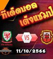 วิเคราะห์บอล กระชับมิตร : เวลส์ -vs- ยิบรอลตาร์