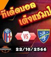 วิเคราะห์บอล เซเรีย อา : โบโลญญ่า -vs- โฟรซิโนเน่