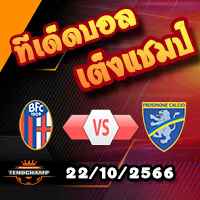 วิเคราะห์บอล เซเรีย อา : โบโลญญ่า -vs- โฟรซิโนเน่