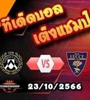 วิเคราะห์บอล เซเรีย อา : อูดิเนเซ่ -vs- เลชเช่