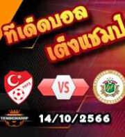 วิเคราะห์บอล คัดยูโร 2024 : ตุรกี -vs- ลัตเวีย