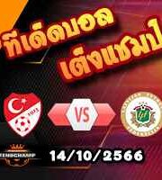 วิเคราะห์บอล คัดยูโร 2024 : ตุรกี -vs- ลัตเวีย