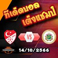 วิเคราะห์บอล คัดยูโร 2024 : ตุรกี -vs- ลัตเวีย