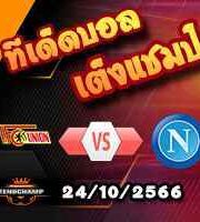 วิเคราะห์บอล แชมเปี้ยนส์ ลีก : ยูนิโอน เบอร์ลิน -vs- นาโปลี