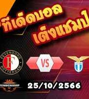 วิเคราะห์บอล แชมเปี้ยนส์ ลีก : เฟเยนูร์ด -vs- ลาซิโอ