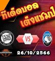 วิเคราะห์บอล ยูโรป้า ลีก : สตวร์ม กราซ -vs- อตาลันต้า