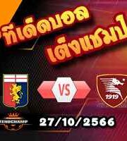 วิเคราะห์บอล เซเรีย อา : เจนัว -vs- ซาแลร์นิตาน่า