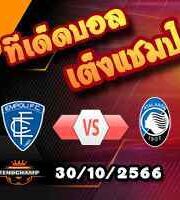 วิเคราะห์บอล เซเรีย อา : ลาซิโอ -vs- ฟิออเรนติน่า