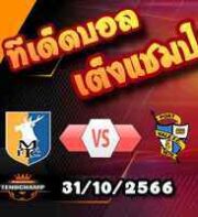 วิเคราะห์บอล ลีก คัพ : แมนส์ฟิลด์ -vs- ปอร์ทเวล