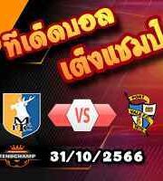 วิเคราะห์บอล ลีก คัพ : แมนส์ฟิลด์ -vs- ปอร์ทเวล