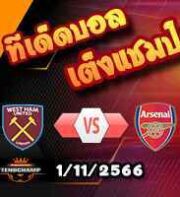วิเคราะห์บอล ลีก คัพ : เวสต์แฮม -vs- อาร์เซน่อล