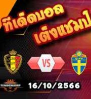 วิเคราะห์บอล คัดยูโร 2024 : ยิบรอลตาร์ -vs- ไอร์แลนด์