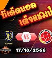 วิเคราะห์บอล คัดบอลโลก 2026 : เอกวาดอร์ -vs- โคลอมเบีย
