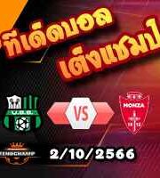 วิเคราะห์บอล เซเรีย อา : ซัสซัวโล่ -vs- มอนซ่า
