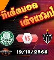 วิเคราะห์บอล บราซิล : พัลไมรัส -vs- แอต.มิไนโร่