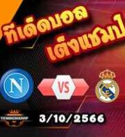วิเคราะห์บอล แชมเปี้ยนส์ ลีก : นาโปลี -vs- เรอัล มาดริด