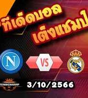 วิเคราะห์บอล แชมเปี้ยนส์ ลีก : นาโปลี -vs- เรอัล มาดริด