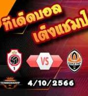 วิเคราะห์บอล แชมเปี้ยนส์ ลีก : อันท์เวิร์ป -vs- ชัคเตอร์ โดเน็ทส์ค