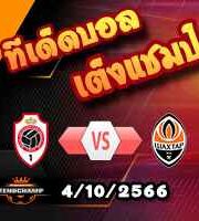 วิเคราะห์บอล แชมเปี้ยนส์ ลีก : อันท์เวิร์ป -vs- ชัคเตอร์ โดเน็ทส์ค