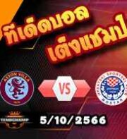 วิเคราะห์บอล คอนเฟอเรนซ์ ลีก : แอสตัน วิลล่า -vs- ซรินย์สกี้