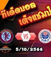 วิเคราะห์บอล คอนเฟอเรนซ์ ลีก : แอสตัน วิลล่า -vs- ซรินย์สกี้