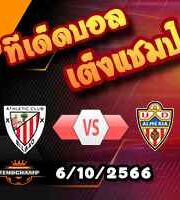 วิเคราะห์บอล ลา ลีกา : แอธฯ บิลเบา -vs- อัลเมเรีย
