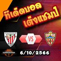 วิเคราะห์บอล ลา ลีกา : แอธฯ บิลเบา -vs- อัลเมเรีย
