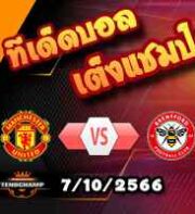 วิเคราะห์บอล พรีเมียร์ลีก : แมนฯยู -vs- เบรนท์ฟอร์ด
