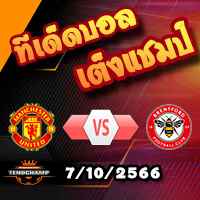 วิเคราะห์บอล พรีเมียร์ลีก : แมนฯยู -vs- เบรนท์ฟอร์ด