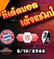 วิเคราะห์บอล บุนเดสลีก้า : บาเยิร์น -vs- ไฟรบวร์ก