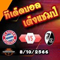 วิเคราะห์บอล บุนเดสลีก้า : บาเยิร์น -vs- ไฟรบวร์ก