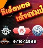 วิเคราะห์บอล เดนมาร์ก ดิวิชั่น 1 : เฮลซิงกอร์ -vs- เวนด์ซิสเซล