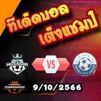 วิเคราะห์บอล เดนมาร์ก ดิวิชั่น 1 : เฮลซิงกอร์ -vs- เวนด์ซิสเซล